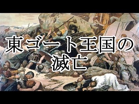 ［ゆっくり解説］東ゴート王国の滅亡