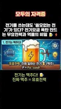 전기를 쓰는데도' 쓸모없는 전기'가 있다? 전기요금 폭탄 만드는 무효전력과 역률의 비밀
