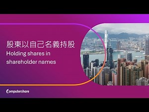 Shareholder Tips 2 Holding shares in shareholder names 股東以自己名義持股