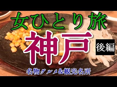 【孤独な女ひとり旅】神戸(三宮)・姫路 女ひとり旅 後編【名物グルメ・観光・国内旅行・一人旅】