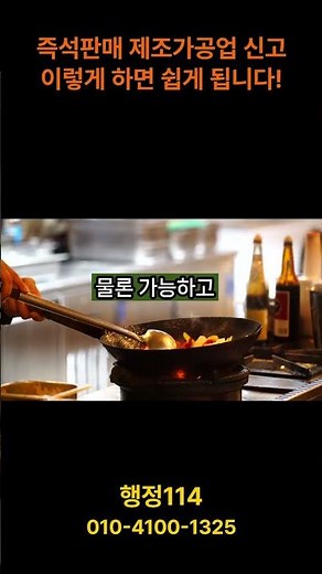 즉석판매제조가공업 신고 이렇게 하면 쉽게 됩니다. #즉석판매 #제조가공업 #위생과