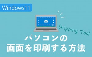 【Windows11】パソコンの画面を印刷する方法『Snipping Tool』 | 【JEMTC】パソコンレッスン動画～もっと便利に困ったときに