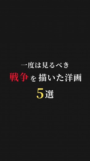 【映画紹介】一度は見るべき、オススメの戦争映画5選 #映画 #映画紹介 #洋画