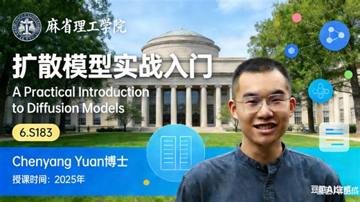 【麻省理工学院】扩散模型实战入门【全6讲已完结，2025版-双语字幕】