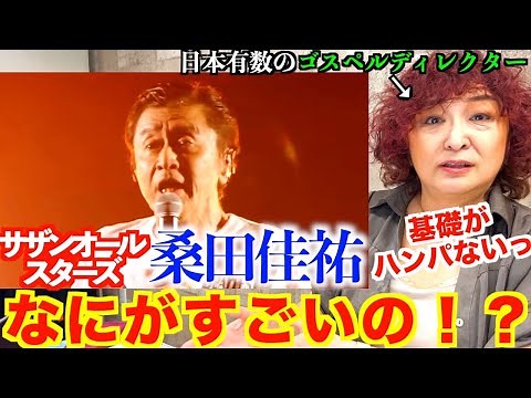 【検証】サザンオールスターズ桑田佳祐の歌は何がすごいのか！？ゴスペルディレクターが検証【桑田佳祐】