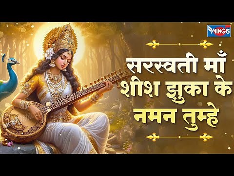 सरस्वती माता शीश झुका के | Saraswati Maa Shish Jhukake | Saraswati Mata Bhajans | Sharda Mata Songs