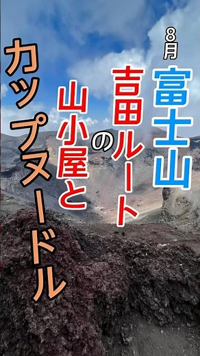 富士山🗻吉田ルートの山小屋