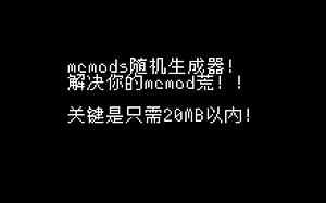 我的世界mod荒？这都不是问题！《随机mod抓取器》仅15MB解决你的烦恼！