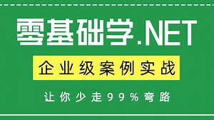 零基础学.NET别放弃！这套超全教程，从基础语法到高级特性，结合多个实战案例，助你掌握.NET开发核心技术，轻松应对工作需求！