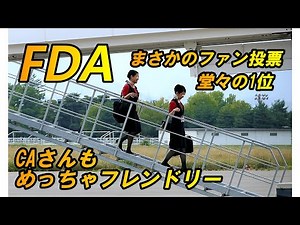 FDA 応援したい航空会社 日本一な理由 信州まつもと空港