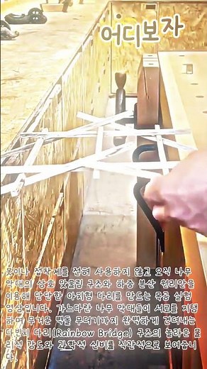 나무 막대로 구현한 다빈치 다리의 하중 실험 #worker #process #diy #experiment #structure