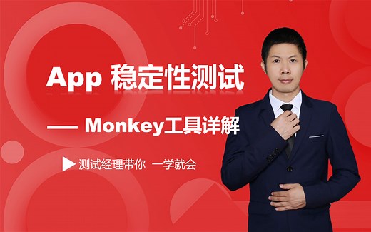 【软件测试】APP专项测试，monkey稳定性测试工具精讲