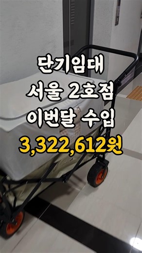 단기임대 서울2호점 이번달 수입 #shorts #삼삼엠투 #리브애니웨어 #부업