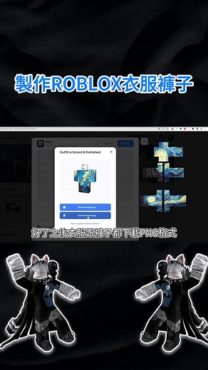 如何制作美美的Roblox衣服
