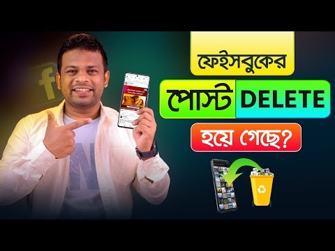 ফেসবুকে ডিলিট করা পোস্ট ফিরিয়ে আনার উপায়