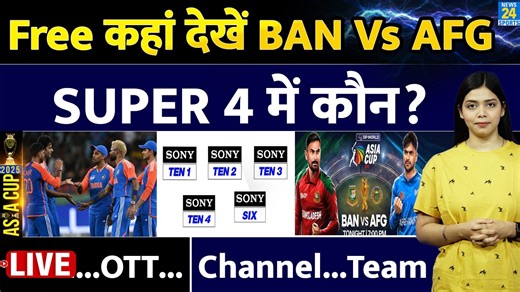 Asia Cup 2025 : Afghanistan Vs Bangladesh Match Live Streaming | Channel | OTT | Rashid | Super4 #asiacup2025 #afghanistan #bangladesh #afgvsban #livestreaming #cricketnews #crickethousefull #News24Sports | News24 Sports
