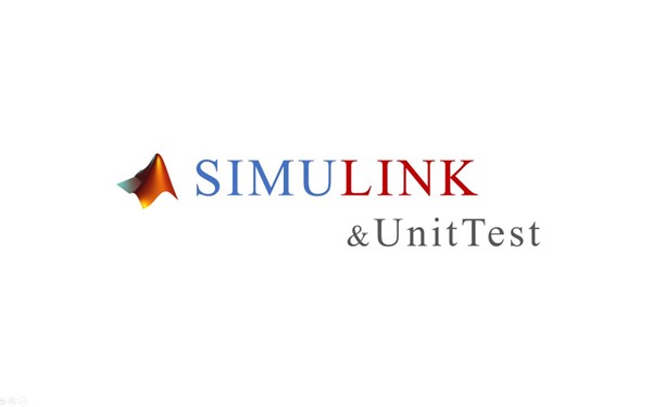 使用SimuLink中TestManager进行单元测试