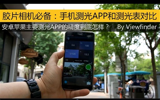 【Viewfinder #69】手机测光APP和测光表对比