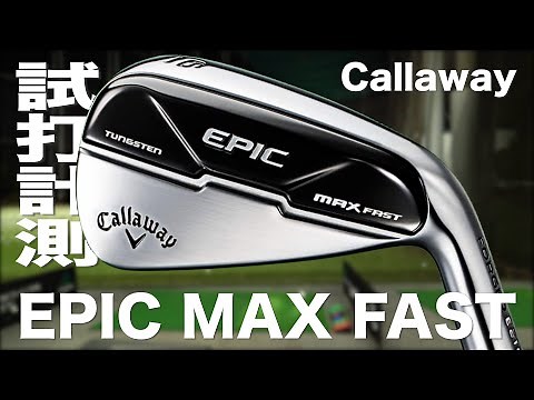 キャロウェイ『エピック マックスファスト』アイアン トラックマン試打 〜 Callaway EPIC MAX FAST Irons Review with Trackman〜