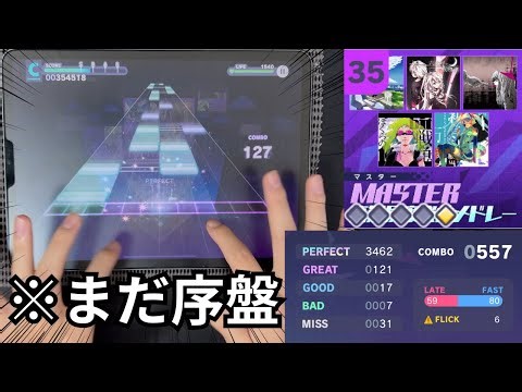 MASTER高難易度楽曲メドレー(MASTER 35) クリア(星4回復編成) 手元 【プロセカ】