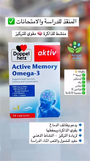 ‎صيدلية الزهور 💊🇮🇶‎ on Instagram‎: "⁨ ⁨ منشط للذاكرة 🧠 ❤ اكتف ميموري Active memory ❤ من شركة doppel herz الالمانية😍 ❤️ للحفاظ على الأداء الفكري ودعم إنتاج الطاقة لتغذية الدماغ❤️active Memory☄ كبسول اكتف ميموري يحتوي على تركيبه من المواد والتي تعمل على زيادة وتدعيم #وضائف_الدماغ والجهاز #العصبي 😐😌 حيث يناسب الأشخاص الذين يتعرضون للاجهاد في العمل مثل طلبه المدارس و الجامعات حيث يزيد من التركيز والحفاظ على مستوى عمل الدماغ ويقلل من الإجهاد اليومي في كل يوم يتعرض الإنسان في البيت في المدرسه ف