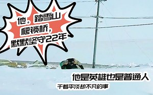 【中国电信】他在帕米尔高原跨境光缆巡线900多公里，默默坚守8030天