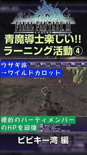 【FF11】青魔導士も楽しいぞ！ラーニング活動④ -ビビキー湾編- #ff11
