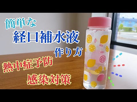 簡単な経口補水液の作り方/熱中症予防と感染対策