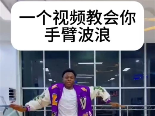 【Wave】如何做到像章鱼般丝滑的wave/舞蹈常用元素/必学基础