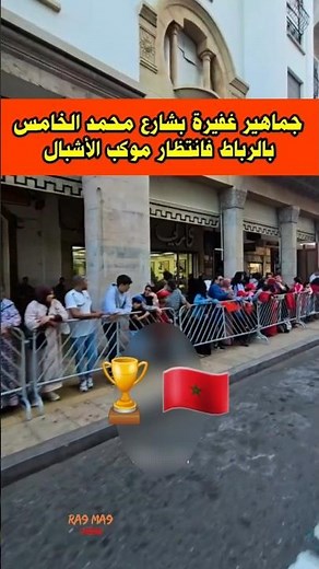 بدء توافد الجماهير لإستقبال وفد الأشبال بالرباط🏆🇲🇦#منتخب_المغرب
