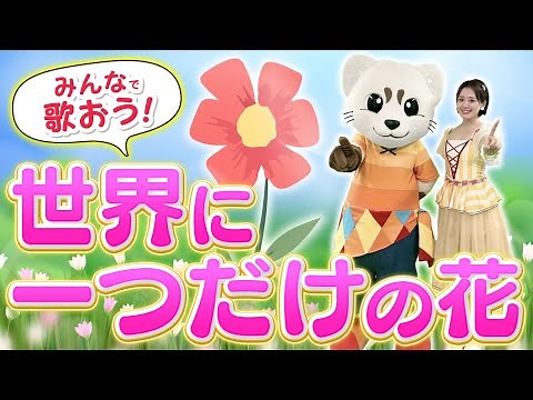 【世界に一つだけの花】感動曲！みんなで歌って踊ろう！