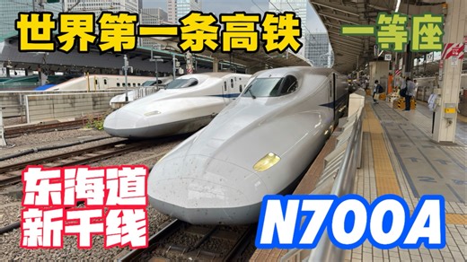 全球首条高铁！JR东海道新干线N700A一等座乘坐体验｜ひかり500号新神户-东京