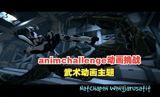 【转载】animchallenge动画挑战 2024年3月武术动画挑战主题