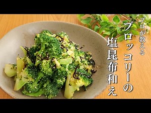 節約＆ヘルシー！ブロッコリーの塩昆布オイル和えの作り方