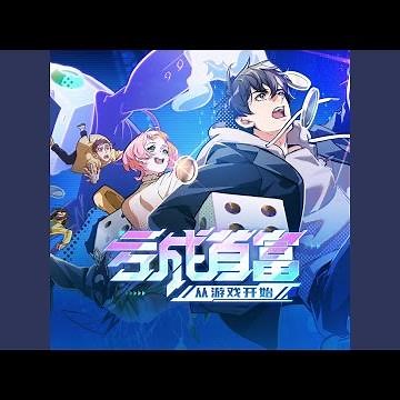 破產英雄(《虧成首富從遊戲開始》動畫片頭曲)