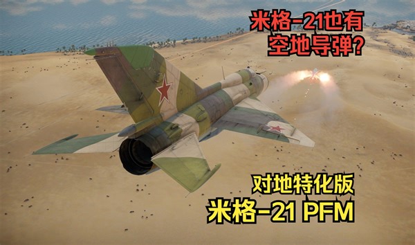米格-21 PFM：苏空另类CAS【战争雷霆】