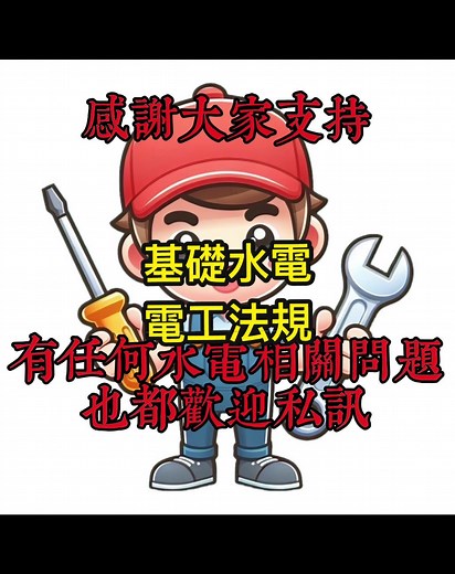 基礎水電技巧與法規整理分享