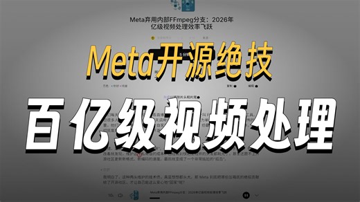 Meta弃用内部FFmpeg分支，2026年亿级视频处理效率飞跃
