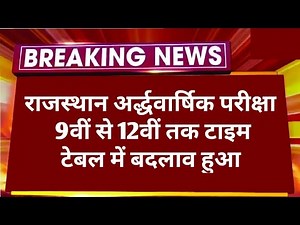 RBSE 9th, to 12th Half Yearly Exam 2025 Time Table Change | Rajasthan Half Yearly Exam Date 2025