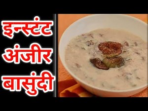 इन्स्टंट अंजीर बासुंदी | Instant Anjeer Basundi | अंजीर रबडी |Instant Anjeer Rabdi | Anjir Basundi |