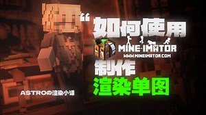 【Mine-imator/Tutorial】Astroの渲染小课-01 如何使用Mine-imator 1.2.9制作渲染？