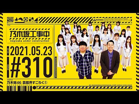 NUC # 310 - "Showbiz Sugoroku ➀" 2021/05/23