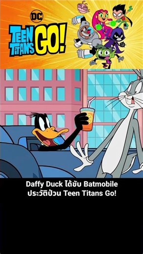 Daffy Duck gets to drive the Batmobile in Teen Titans Go!