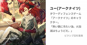 ユー(アークナイツ)