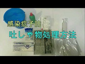 吐しゃ物の処理 ～感染を防ぐ方法～