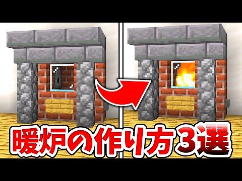 [Minecraft] You can actually light a fire! 3 ways to make a fireplace! [Bedrock Edition (BE)] (Co...