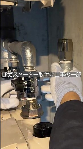 LPガスメーター取付け工事の一部です❗️詳しくは本編をご覧ください❗️