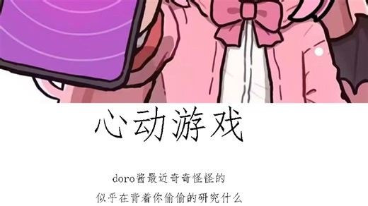 doro酱好结局！浪漫结局大合集！QWQ