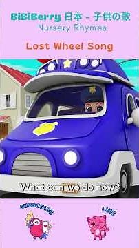 It Losts Siren | Police car Song | Bibiberry #kidssongs #nurseryrhymes