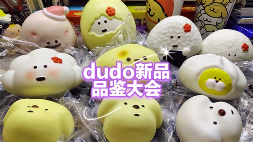 第19弹/紧急插播一条dudo新品！都来品鉴！